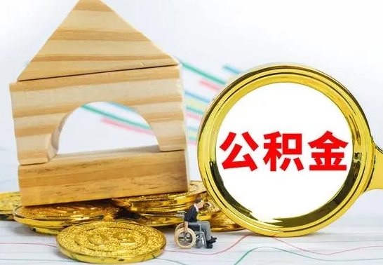 青州为啥公积金黄牛可以取出来呢（公积金提取代办中介）